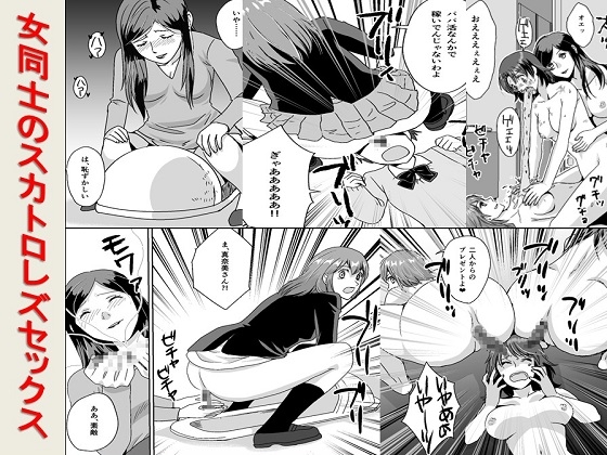 <漫画と朗読セット>女同士のスカトロレズセックス – main preview