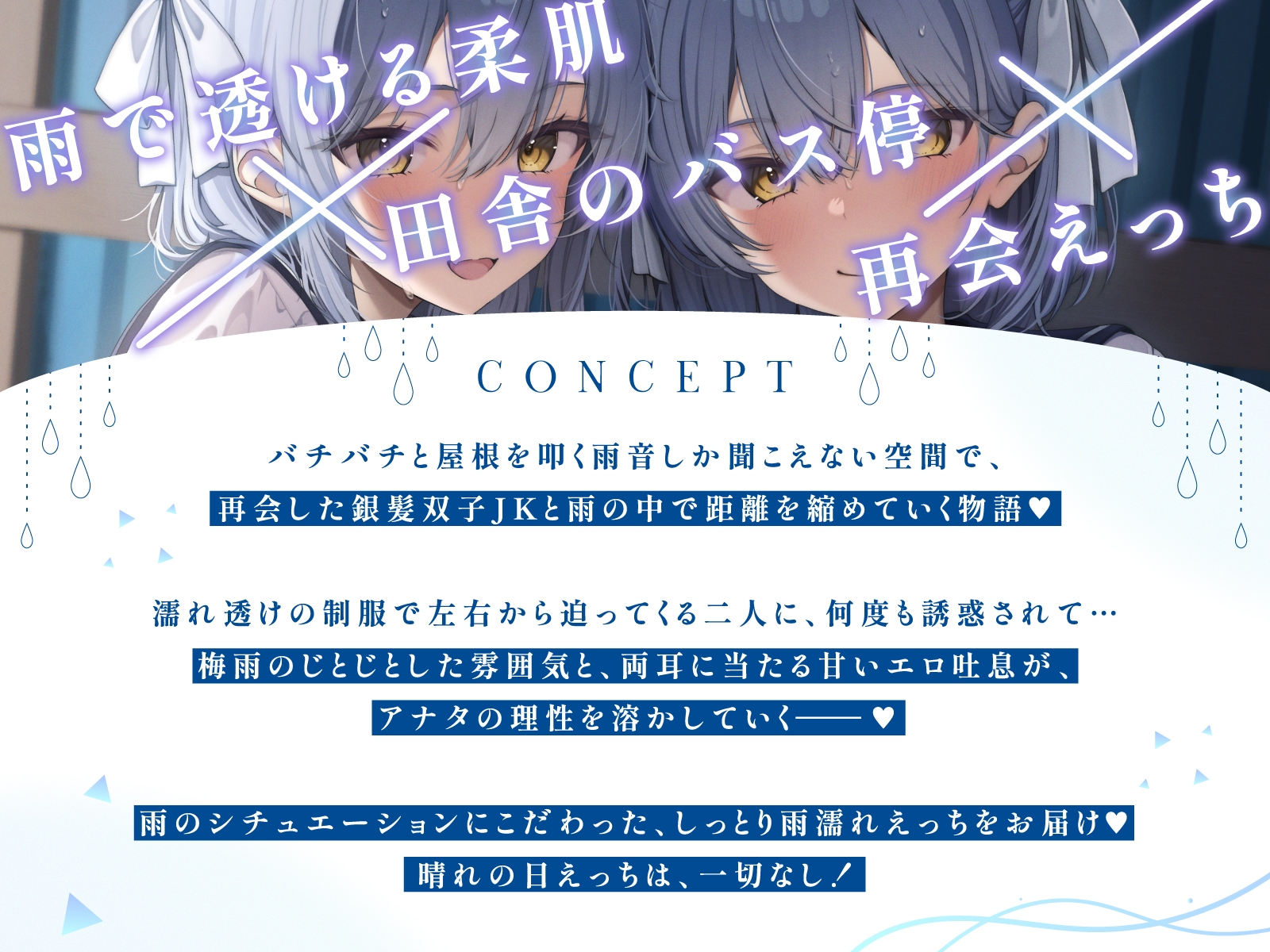 【WフェラW耳舐め】田舎のバス停で銀髪ダウナー双子JKとの密着あまあま×あざとい誘惑雨濡れエッチ