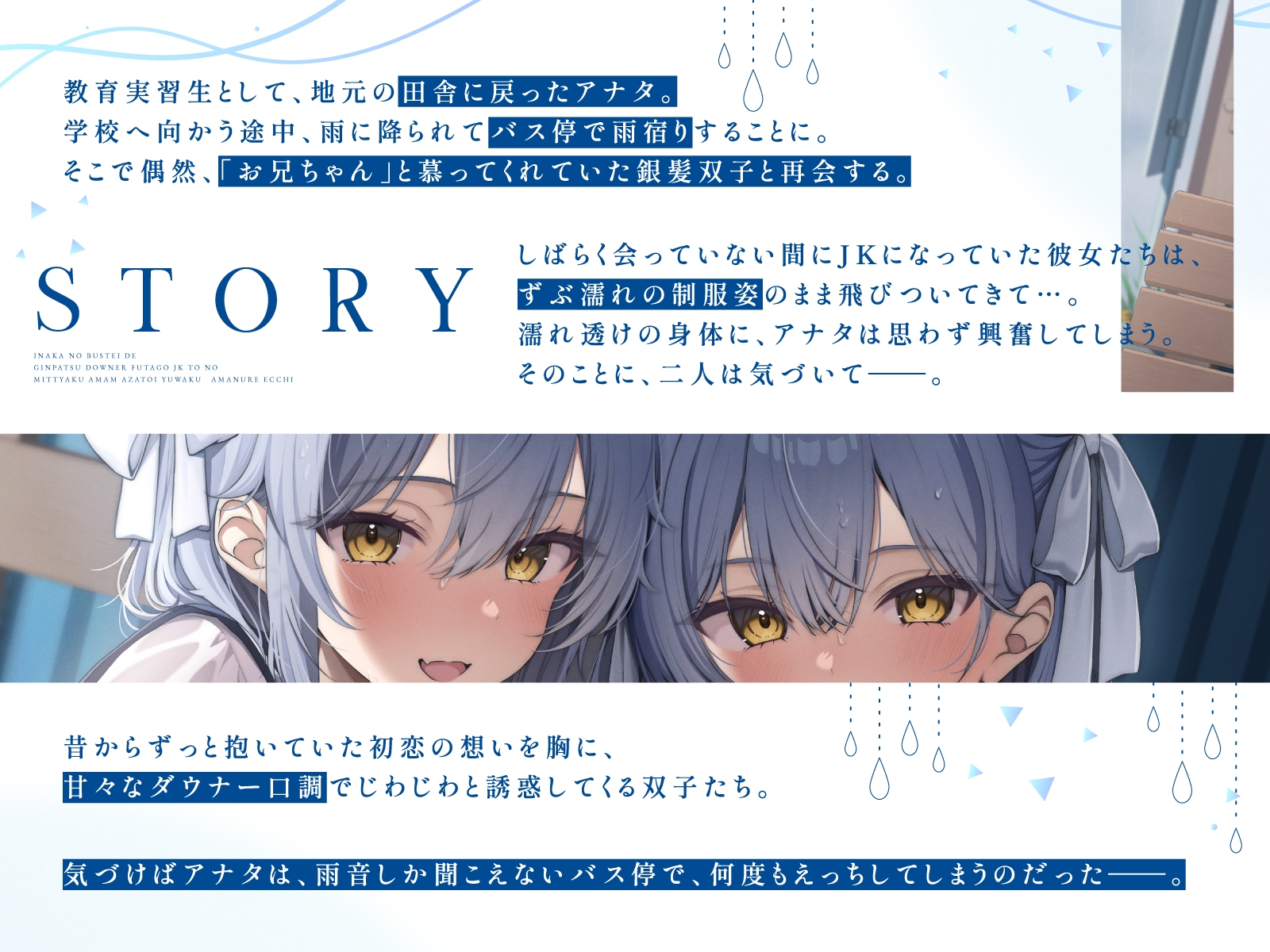 【WフェラW耳舐め】田舎のバス停で銀髪ダウナー双子JKとの密着あまあま×あざとい誘惑雨濡れエッチ
