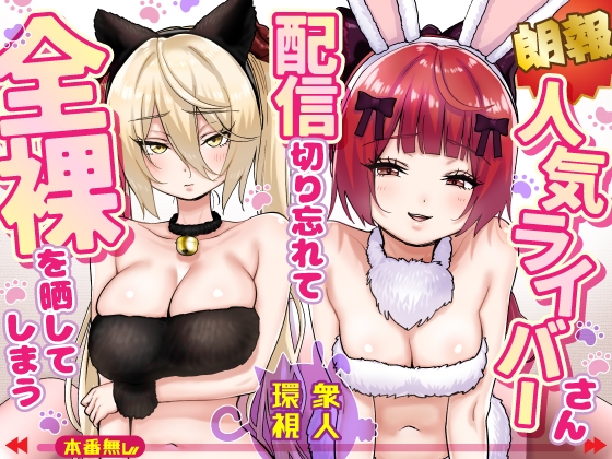 【朗報】人気ライバーさん 配信切り忘れて全裸を晒してしまう
