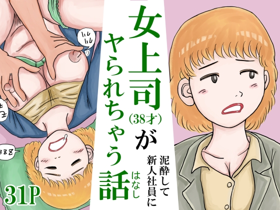 女上司(38才)が泥酔して新人社員にヤられちゃう話 – main preview