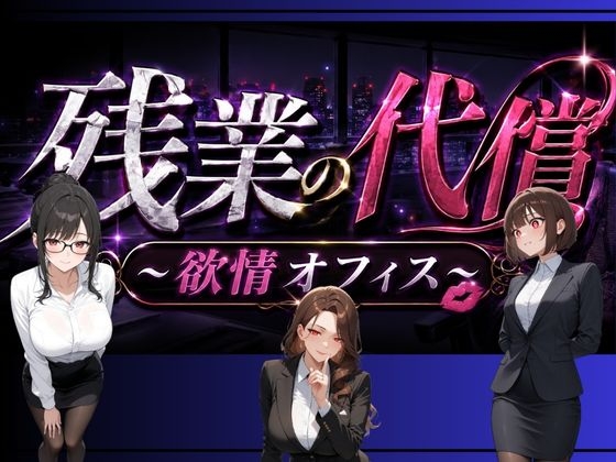 残業の代償 ～欲情オフィス～ – main preview