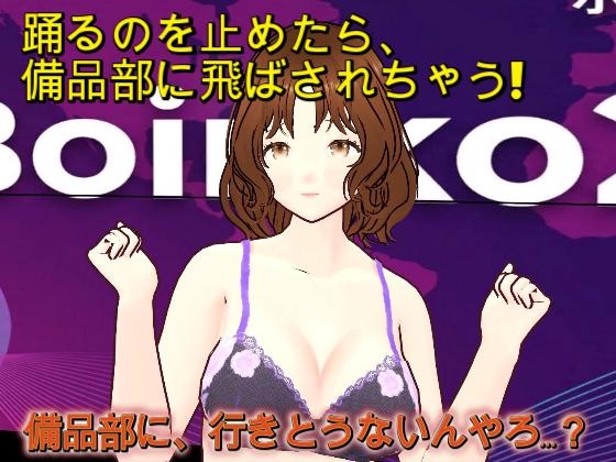 『踊るのやめたら備品部やで！！』〜理不尽おっさんの体力テストで汗だく下着姿にされるニュースキャスター〜 – main preview