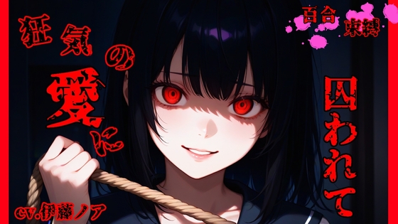 狂気の愛に囚われて – main preview