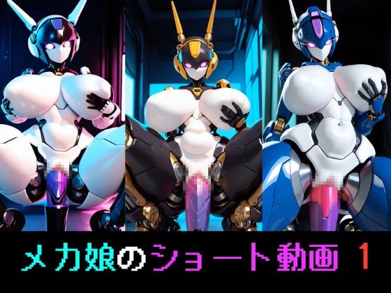 メカ娘のショート動画1 – main preview