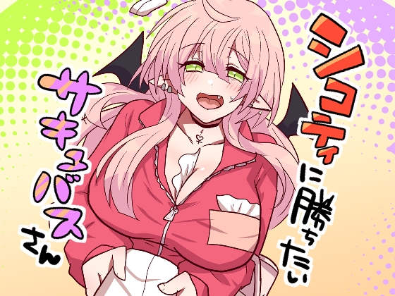 シコティに勝ちたいサキュバスさん – main preview