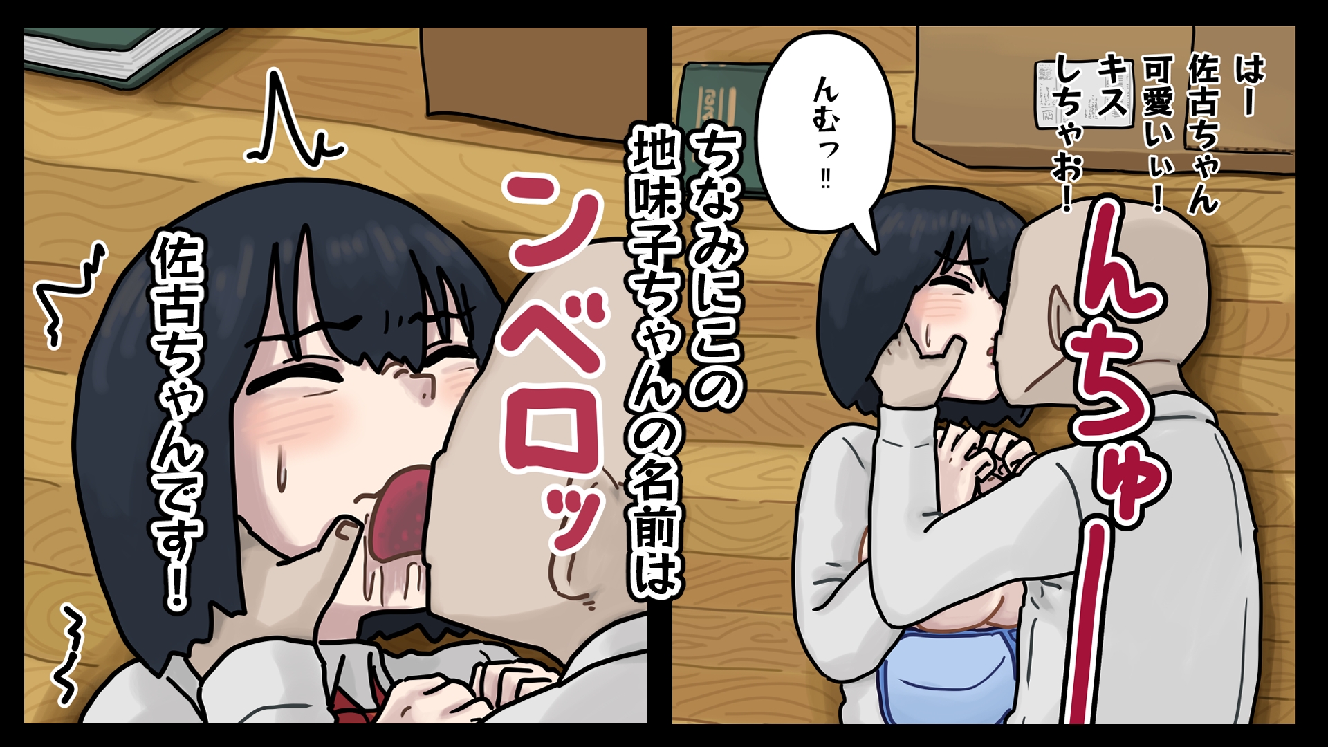 地味子ちゃんには「ガンガンいこうぜ」がこうかばつぐんだ