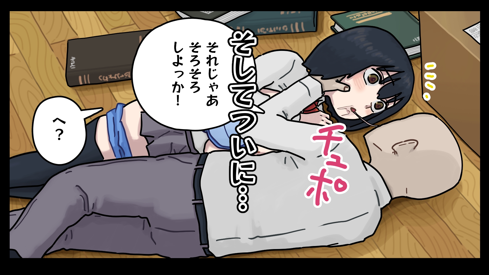 地味子ちゃんには「ガンガンいこうぜ」がこうかばつぐんだ