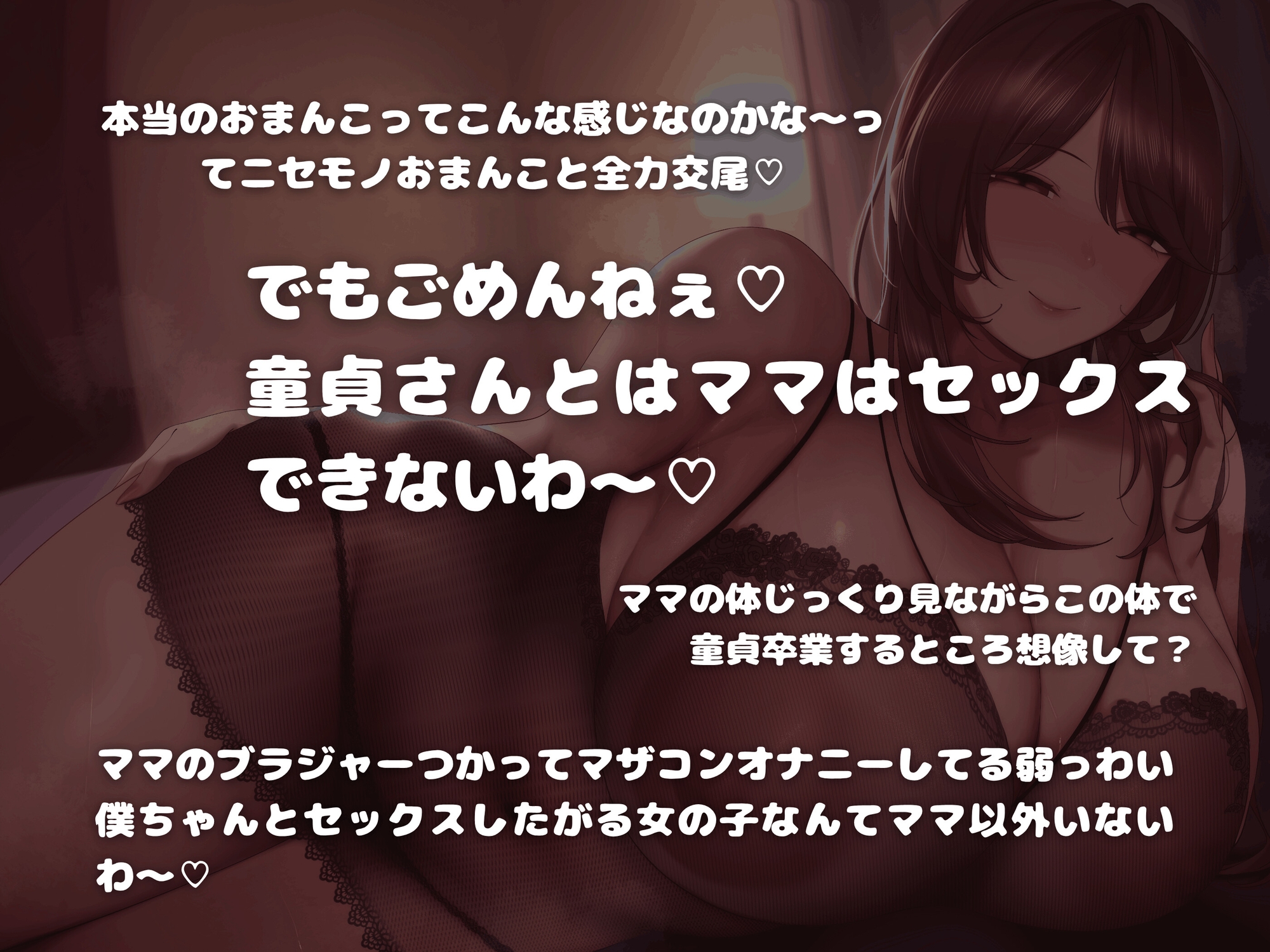 いじわるママは童貞の僕とは絶対にセックスしてくれない～マザコン見透かされ赤ちゃんマゾオナニー～ – Preview 2