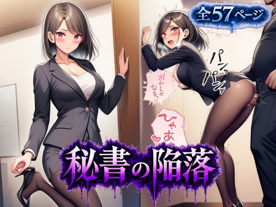 秘書の陥落