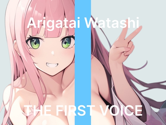 【ありがた～い私】～はじめてのピストンバイブで鬼ピス連続絶頂～【初体験オナニー実演】THE FIRST VOICE – main preview