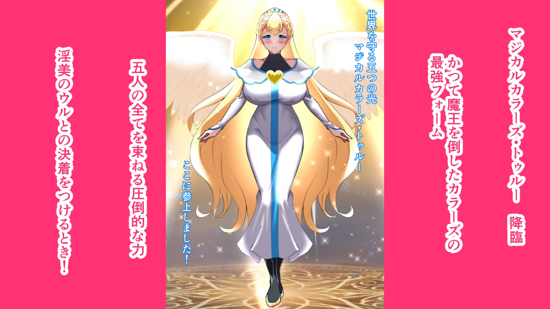 マジカルカラーズ ~その後 カラーズ救出編~後編 – Preview 5