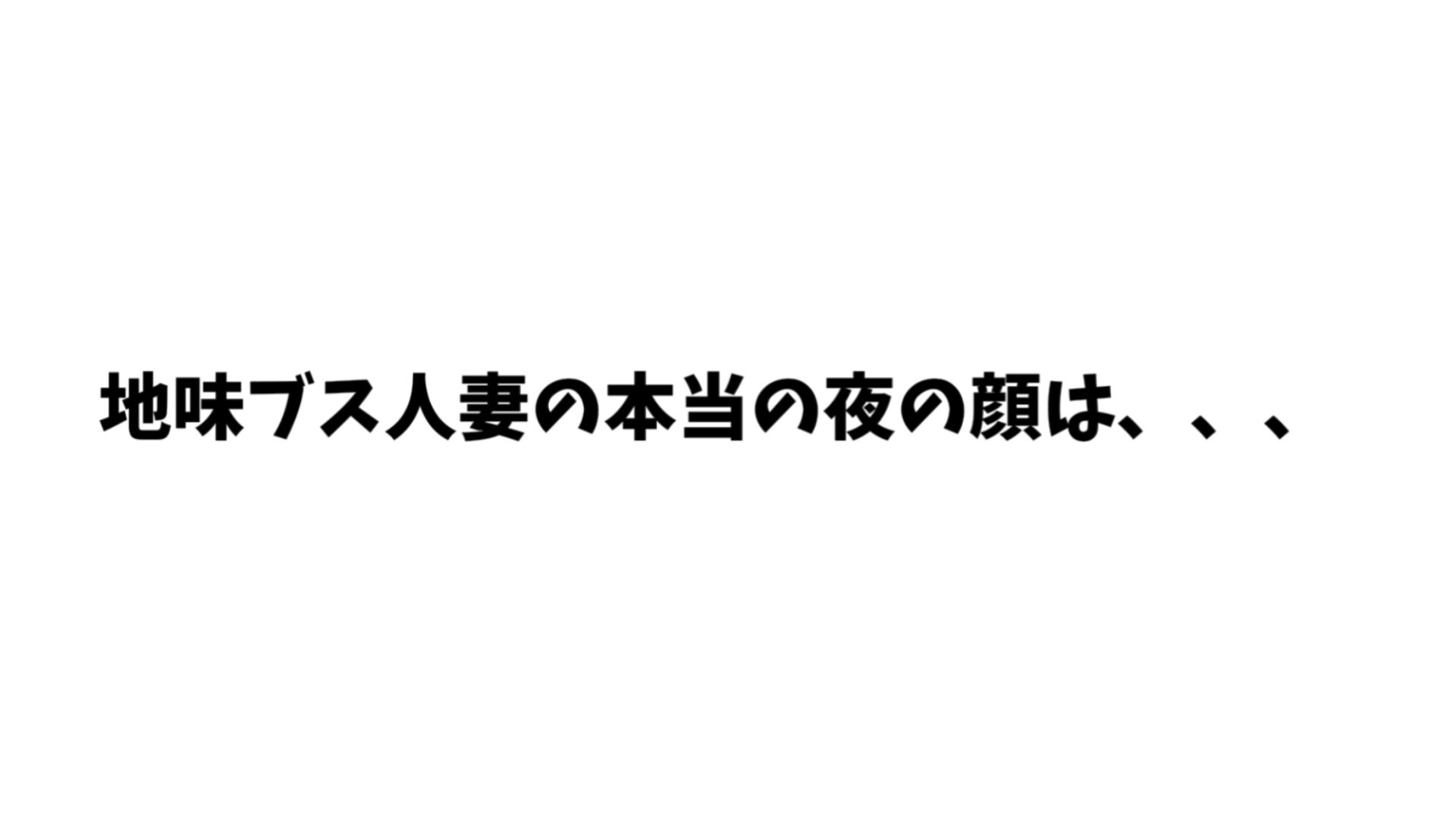 【4K】隣の地味ブス人妻を誘ったら夜の顔が爆乳美人すぎて不倫セックスしまくった