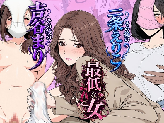 【総集編】やめられない男シリーズ 最低な女 その後の吉谷まり その後の二条えりこ 漫画+セリフ付画像集