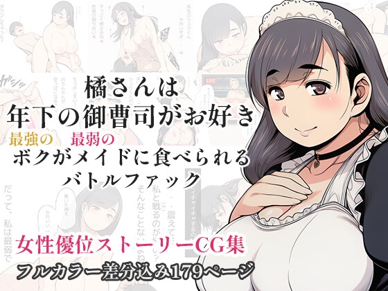 橘さんは年下の御曹司がお好き - 最強のボクが最弱のメイドに食べられるバトルファック -