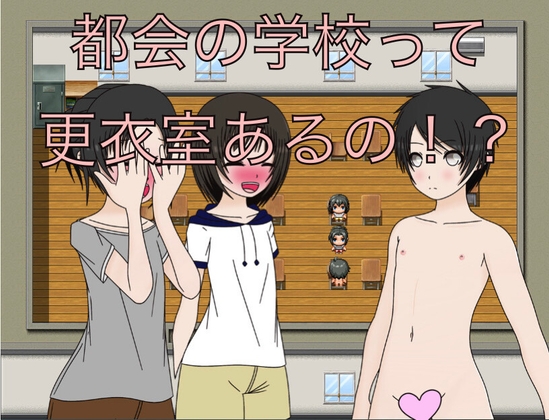 都会の学校って更衣室あるの！? – main preview