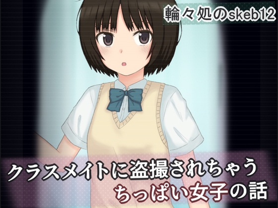 クラスメイトに盗撮されちゃうちっぱい女子の話 – main preview