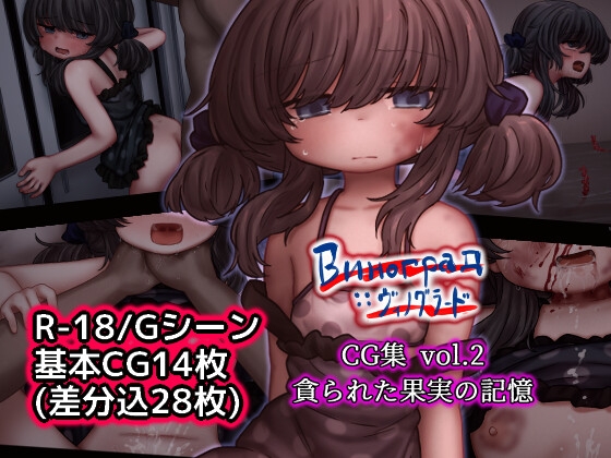 Виноград :: ヴィノグラード CG集vol.2 貪られた果実の記憶 – main preview