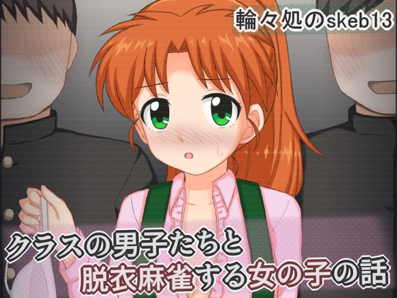 クラスの男子たちと脱衣麻雀する女の子の話 – main preview