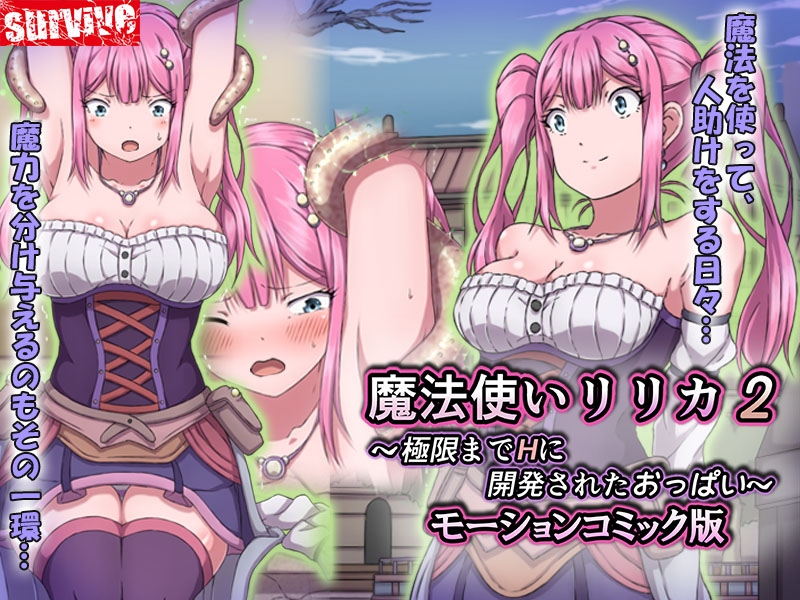 魔法使いリリカ2 ～極限までHに開発されたおっぱい～ モーションコミック版 – Preview 2