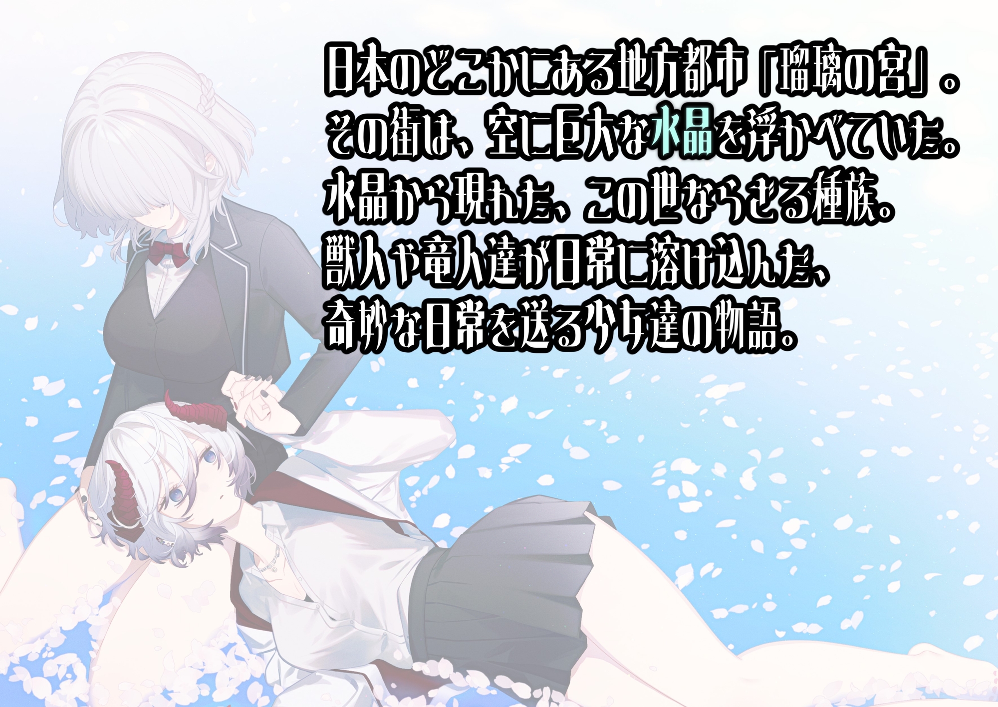 花盛りの神統～花姫と竜王子