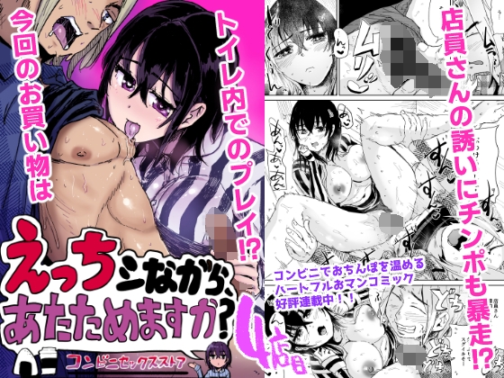 えっちシながら、あたためますか? 〜コンビニセックスストア〜 4店目 – main preview