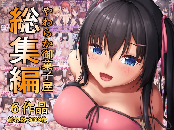 やわらか御菓子屋過去作総集編 – main preview