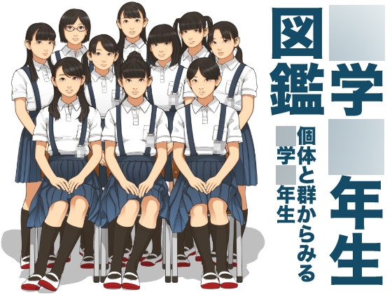 ○学○年生図鑑