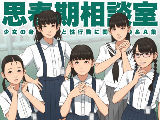 思春期相談室 – main preview