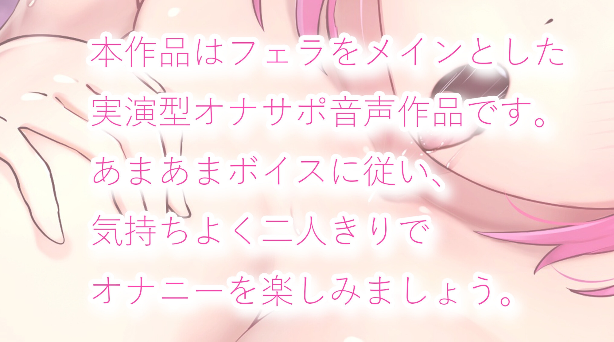 絶対依存♡君のための濃厚あまあまフェラ調教ドスケべオナサポボイス♡♡