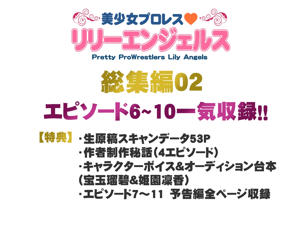 美少女プロレス・リリーエンジェルス【総集編02】エピソード6~10 – Preview 9