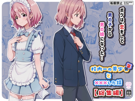 【総集編】校内一の美少年と×××した話 – main preview