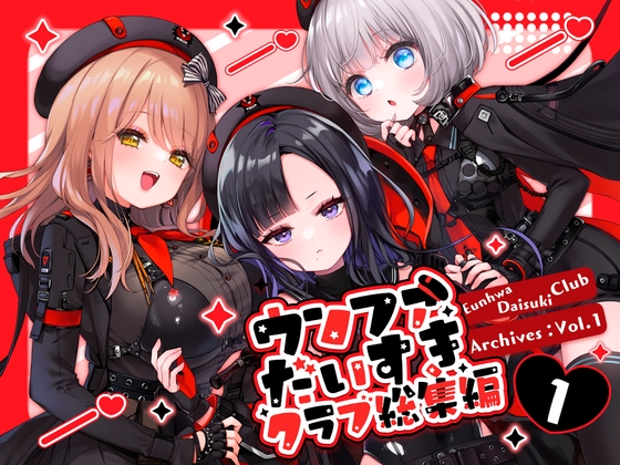 ウンファだいすきクラブ総集編1 – main preview