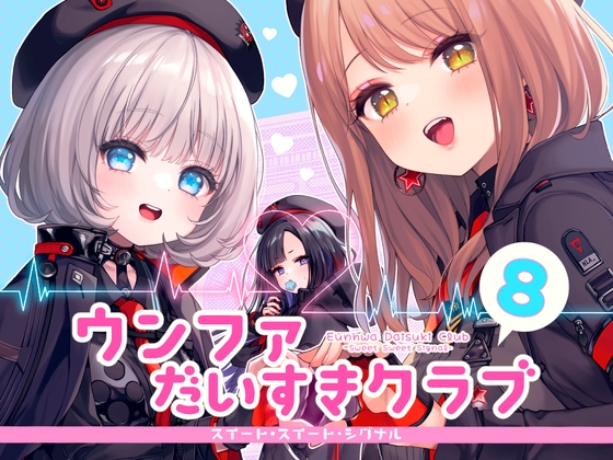 ウンファだいすきクラブ8 スイート・スイート・シグナル – main preview