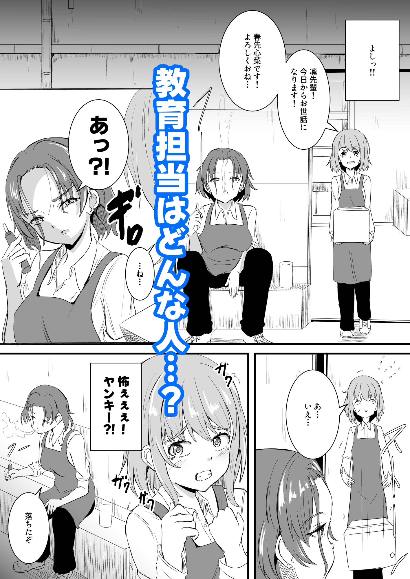 不器用な先輩とへべれけな私 ～密室で一線超えたっぽいです…~