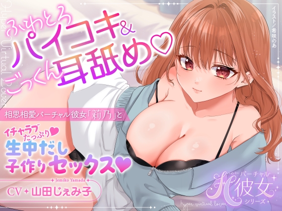 【KU100】ふわとろパイコキ&ごっくん耳舐め♡相思相愛バーチャル彼女「莉乃」とイチャラブたっぷり生中だし子作りセックス♡