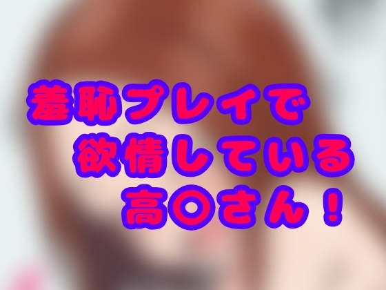 羞恥プレイで欲情している高〇さん ！ – main preview