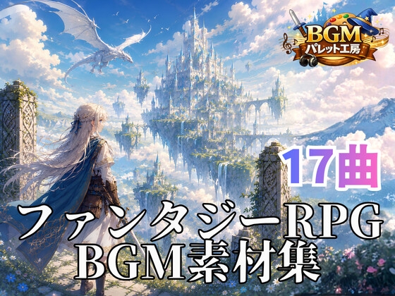 【RPG用BGM素材集】冒険者と古代遺跡|ファンタジーゲーム音楽17曲セット|シーン別で使いやすい|中世ヨーロッパ世界観|ノベルゲーム素材にも