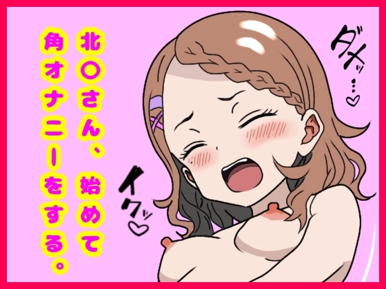 北〇さん、始めてオナニーをする。 – main preview