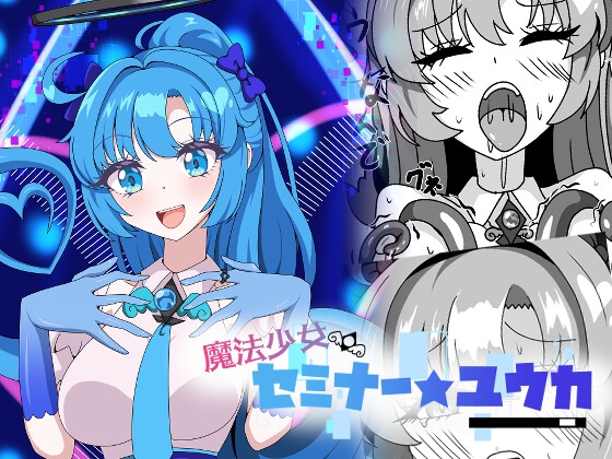 魔法少女セミナー★ユウカ – main preview
