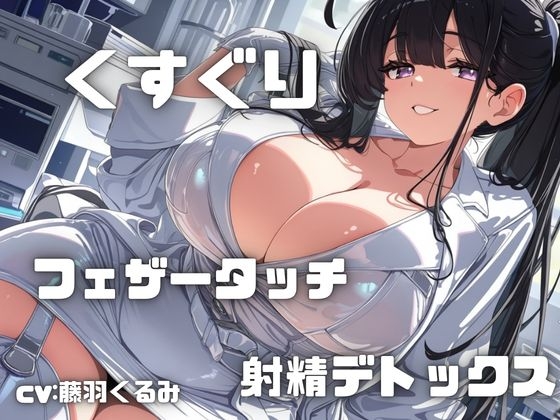 【フェチズム実演】「くすぐりとフェザータッチ」で感度倍増からの射精デトックス！いっぱいぞわぞわしちゃう・・・ – main preview