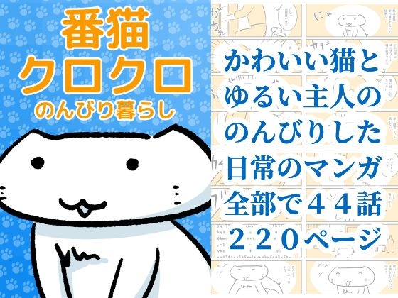 番猫クロクロ のんびり暮らし – main preview
