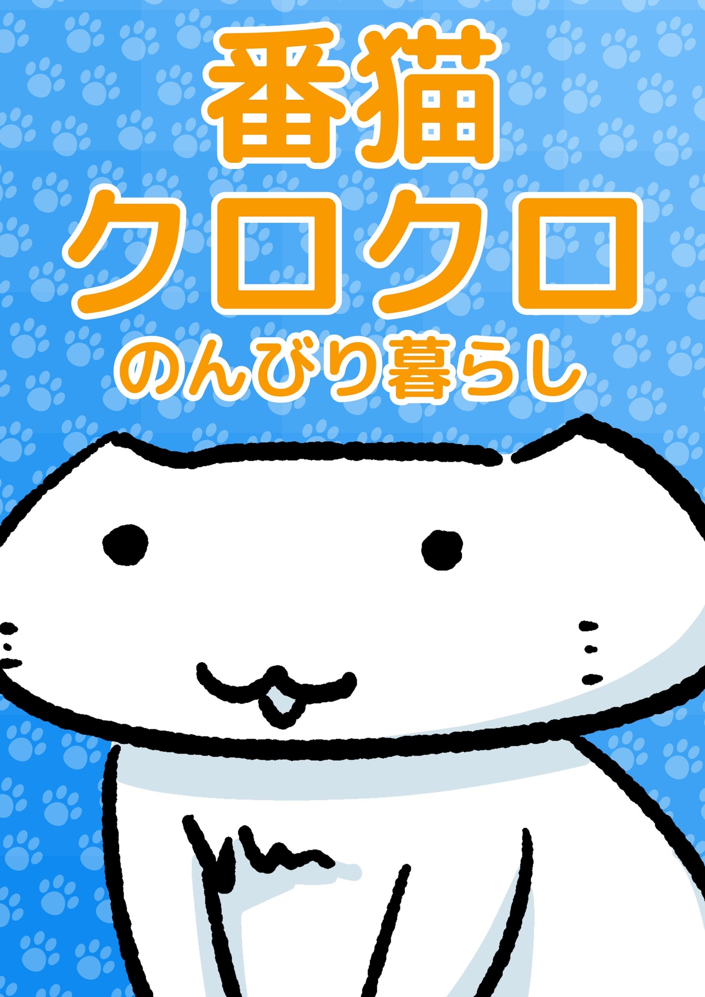 番猫クロクロ のんびり暮らし – Preview 2
