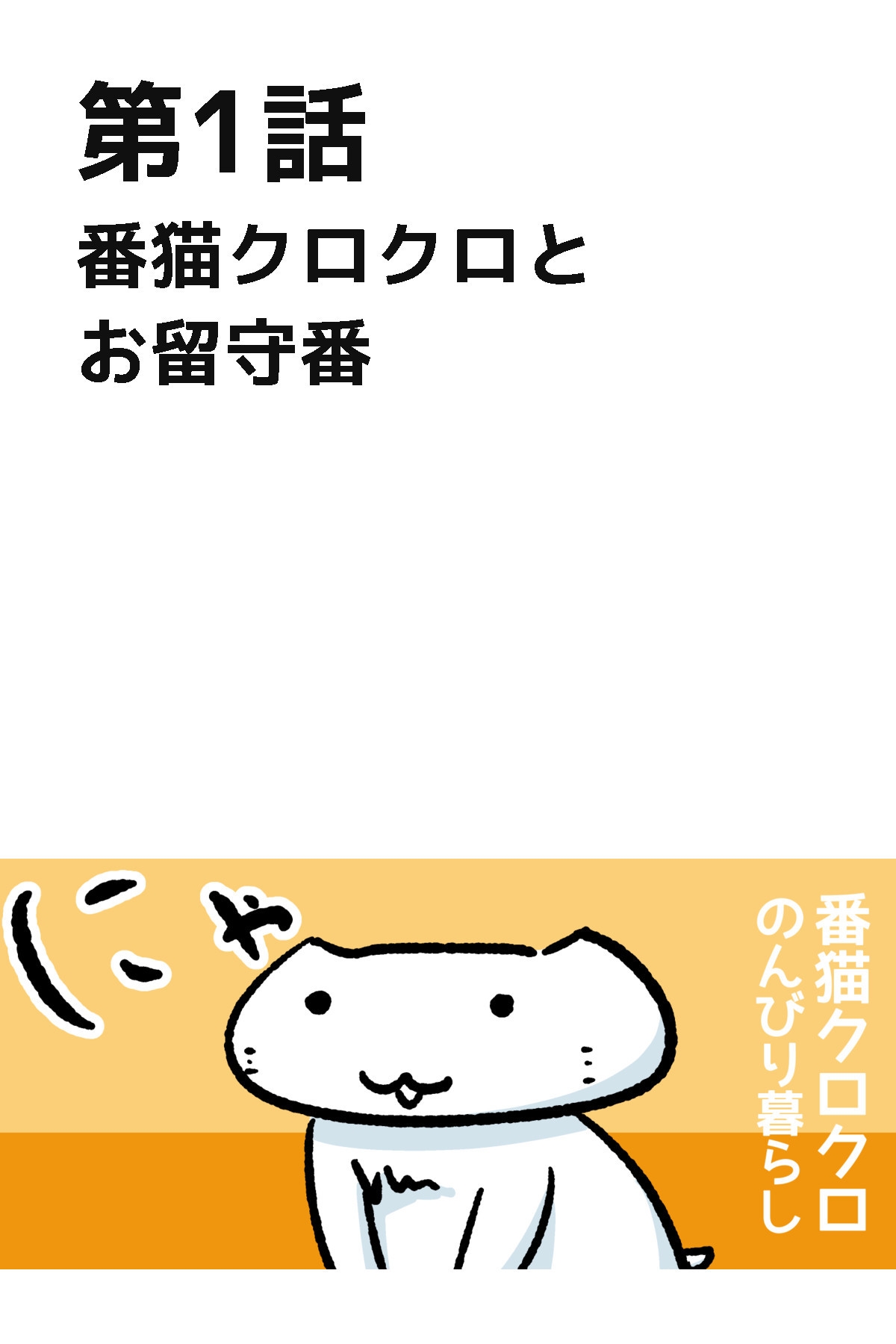 番猫クロクロ のんびり暮らし – Preview 4