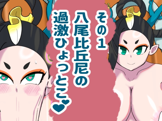 妖怪まとめ！ – Preview 2