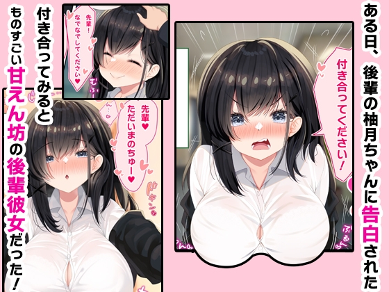 甘えんぼう後輩彼女とイチャラブ生ハメ中出しえっちする話