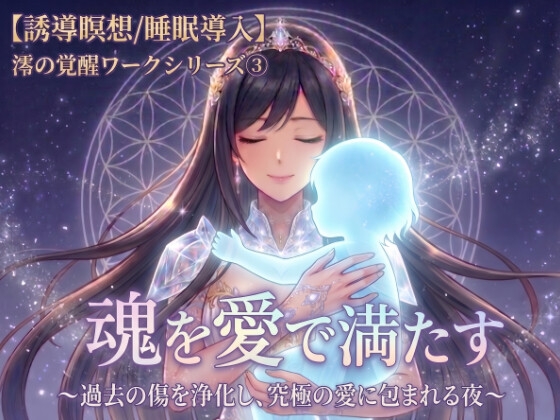 【誘導瞑想/睡眠導入】魂を愛で満たす 〜過去の傷を浄化し、究極の愛に包まれる夜〜澪の覚醒ワークシリーズ(3)B – main preview