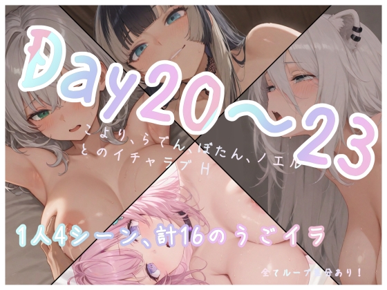 【うごイラ】Day20~23_こより、らでん、ぼたん、ノエル – main preview