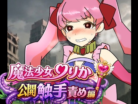 魔法少女りりか公開触手責め編 – main preview