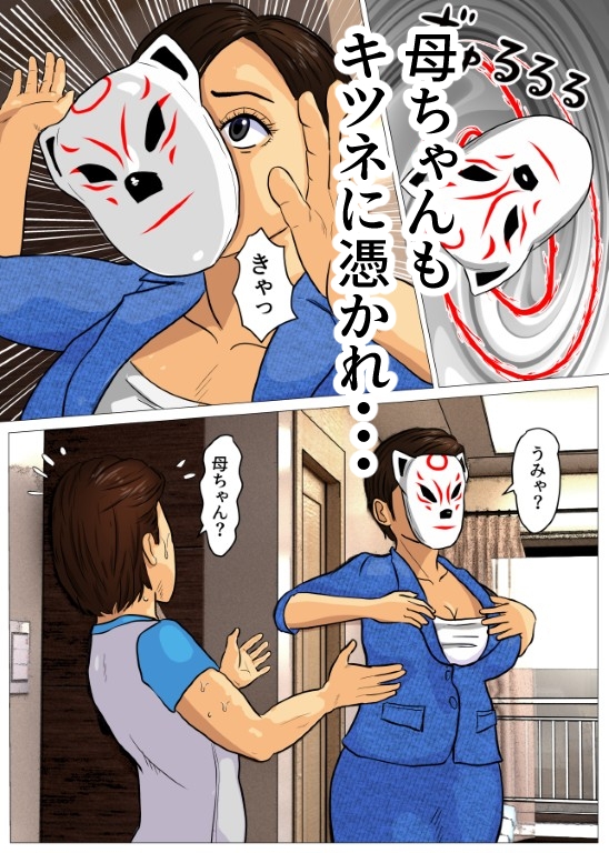 キツネ憑き上下巻セット
